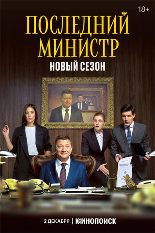 Последний министр 2020 постер