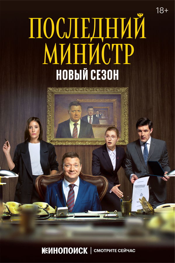 Последний министр 2020 постер